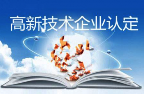 高新技術企業認定