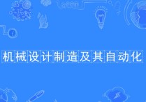 機械設(shè)計與制造專業(yè) 機械設(shè)計與制造?？埔院蠛镁蜆I(yè)嗎