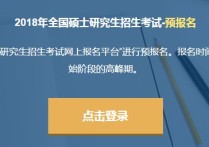 考研二戰(zhàn)什么時(shí)候報(bào)名 二戰(zhàn)考研報(bào)名是重新注冊(cè)嗎