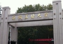 馬鞍山有什么大學 馬鞍山最好的大學有哪些