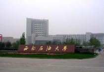 西南石油大學(xué)怎么報(bào)銷 西南石油大學(xué)怎么樣？