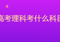 高考考哪些科目 普通高考一般考哪幾門課