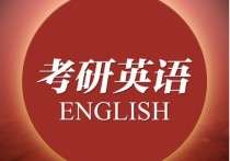 英語四級跟考研英語怎么說 考研英語跟四級英語哪個難