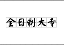 非全日制?？朴心男?什么是全日制與非全日制大專