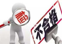 不合格產(chǎn)品 企業(yè)生產(chǎn)不合格產(chǎn)品怎么處罰