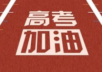 二本線分數(shù) 2021年高考一本與二本多少分