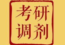 研究生二區(qū)什么時候調(diào)劑 考研調(diào)劑二區(qū)難嗎