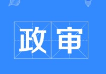 擬錄取以后什么時候政審 公務員政審結(jié)束一般多久出公告