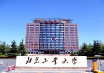 北京工業(yè)大學(xué) 北京的211大學(xué)名單