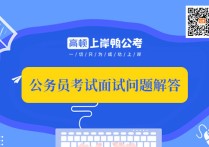 微尺度面試考什么 公務(wù)員考試面試一般水平