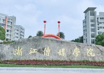 浙江傳媒學(xué)院分?jǐn)?shù)線 浙江省傳媒學(xué)院錄取分?jǐn)?shù)線