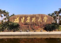 福建農(nóng)林大 福建農(nóng)林大學在全國處于什么水平