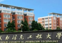 成都信息工程大學(xué) 成都信息工程大學(xué)是本科還是?？? /></a></div><div   id=