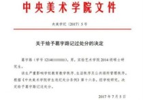 大學被記過有什么影響 大學記過處分檔案里怎么消除