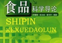 食品科學與工程是什么意思 食品科學與工程專業(yè)很難接本科嗎