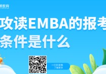 讀emba需要什么學(xué)歷 報(bào)名emba費(fèi)用是多少