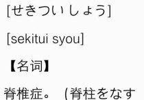 脊椎 日語怎么說 “脊椎癥”的發(fā)音：如何用日語發(fā)音“脊椎癥”