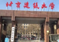 北京建工學院 北京建筑大學圖片