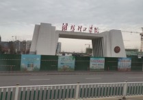 濰坊理工學院 濰坊理工學院會不會轉公辦