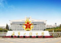 海軍工程大學怎么樣 海軍工程大學是怎么樣的？？？