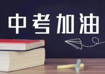 淄博中考 淄博一中特長(zhǎng)生中考成績(jī)公布