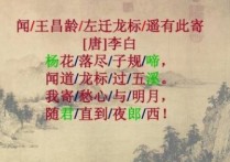 聞王昌齡左遷龍標(biāo)遙有此寄賞析 聞王昌齡左遷龍標(biāo)原文譯文