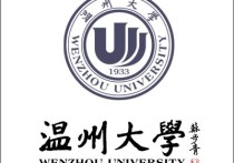 溫州大學(xué)化學(xué)類有什么 溫州大學(xué)什么專業(yè)最好？