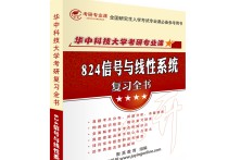 824信號與系統(tǒng)用什么書 華中科技大學考研報名的條件