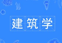 建筑學(xué)為什么考研 建筑學(xué)女生考研好還是就業(yè)前景好