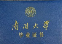 南開大學(xué)文憑怎么樣 南開大學(xué) 遠程教育的 文憑 是否真有用？