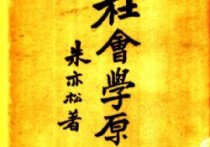 社會(huì)學(xué)原理有哪些 社會(huì)學(xué)的基本問題