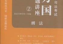 考法律需要什么書 法考要學的書