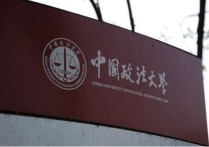 北京政法學院 中國政法大學每個省都有嗎