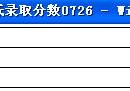 集美大學錄取分數(shù)線 集美大學要幾分才可以考上