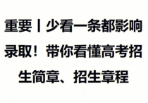 藝考生的航標燈  為何招生章程不容忽視