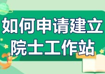 怎么進(jìn)研究生工作站 一個(gè)工作了的博士還可以進(jìn)博士后工作站嗎?手續(xù)該怎么辦理？