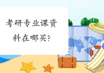 考研專業(yè)課資料怎么著 考研的資料在哪里找？