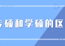 全日制專碩數(shù)學考什么區(qū)別 一般研究生考學碩還是專碩