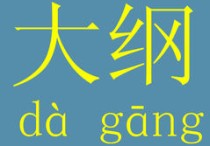 大綱是什么 新手完全沒(méi)基礎(chǔ)寫小說(shuō)