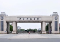 2018江西省二本大學(xué)排名 江西省最好的十個二本大學(xué)