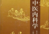 中醫(yī)內(nèi)科學研究哪些內(nèi)容 中醫(yī)內(nèi)科學最新版教材