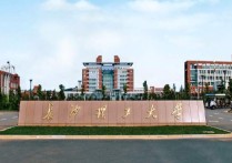 長沙有哪些大學(xué) 長沙有哪幾所本科大學(xué)