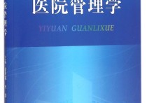 哪些大學(xué)有醫(yī)院管理學(xué) 社會(huì)醫(yī)學(xué)與衛(wèi)生事業(yè)管理報(bào)考院校