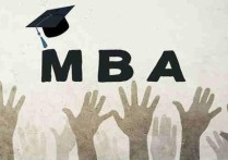 工商管理學mba學什么 什么是MBA 工商管理碩士