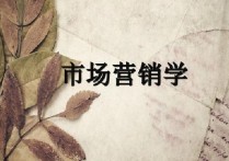 市場(chǎng)營銷有哪些課程 市場(chǎng)營銷專業(yè)開什么課