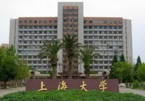 上海大學排行 上海的最好大學是哪個