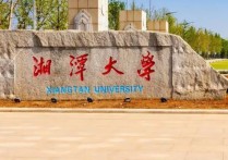 湖南湘潭大學(xué) 全國重點(diǎn)大學(xué)湘潭大學(xué)