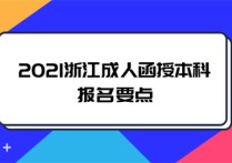 成人高考函授專升本報名 函授專升本一般幾月份上課