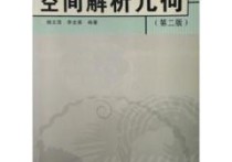 什么是空間解析幾何 空間幾何簡介