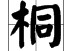 王?h桐什么意思 桐和什么字結(jié)合寓意好